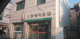 형제미용실