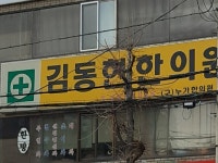 김동현한의원