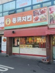 통큐치킨 대현점