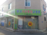 한국기공활법교정원