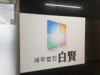 세무법인 백현 강남지점