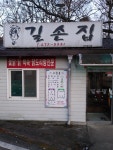 길손집
