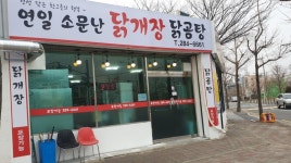 연일소문난닭개장