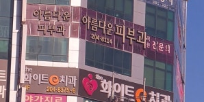 아름다운피부과의원