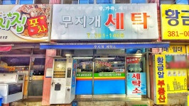 무지개세탁