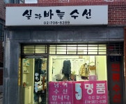 실과바늘옷수선집