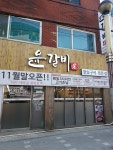 윤갈비 본점