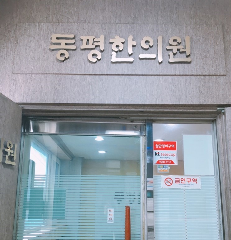 동평한의원