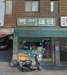 백광세탁