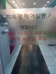 박숙경헤어살롱