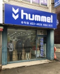 험멜스포츠샵덕 | 험멜 새힘스포츠 송파점