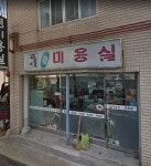 경미용실