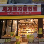 세계과자디팍스