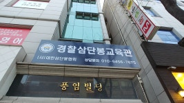 대한삼단봉협회 경찰삼단봉교육관