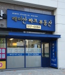 래미안파크공인중개사사무소(합동)