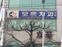 모은치과의원
