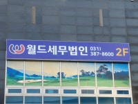 월드세무법인