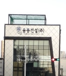 용풍건설
