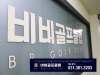 비비골프아카데미