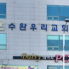 수완우리교회