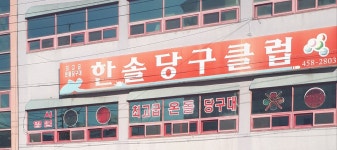 한솔당구클럽