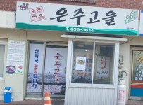 은주고을