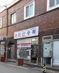 연산승복
