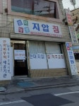 임마누엘안마원