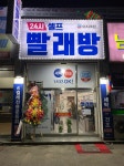 이지크린24시셀프빨래방 오포점
