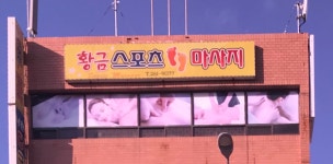 황금스포츠마사지