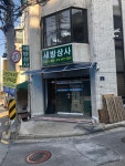 세방상사