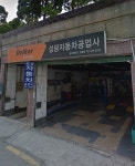성광자동차공업사