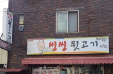 씽씽뒷고기