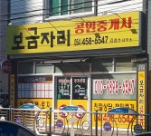 보금자리공인중개사