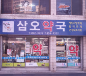 새삼오약국