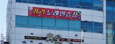 카라노래연습장