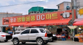 영춘생활용품DC마트