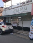 경대복사