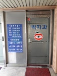 박치과의원