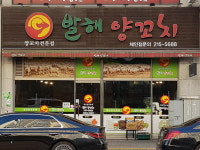 발해양꼬치