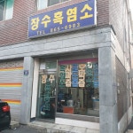 장수흑염소