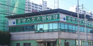 중앙스포츠볼링장