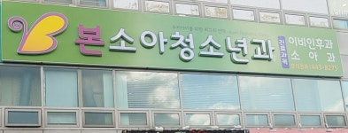 본소아청소년과의원