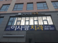 이사랑치과의원