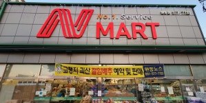 N마트 원동점