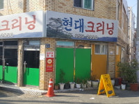 천일크리닝