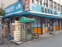 나들가게 제일마트