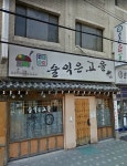 술익은고을