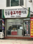 믿음중고가전마트