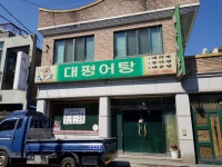 대평어탕